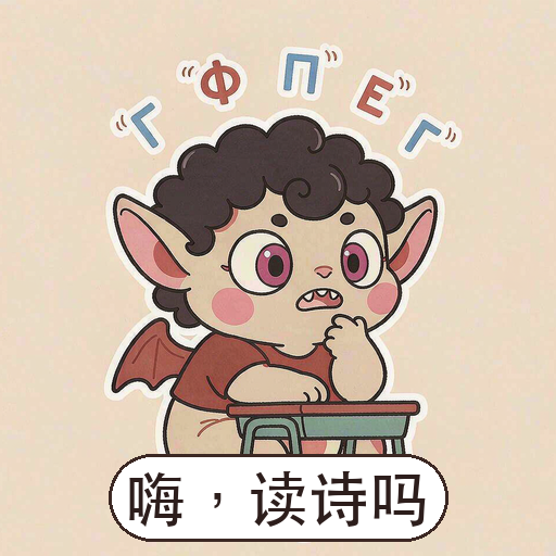 革律翁表情包:嗨,读诗吗
