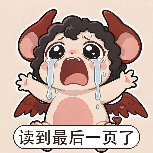 革律翁表情包:读到最后一页了