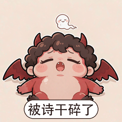 革律翁表情包:被诗干碎了