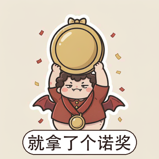 革律翁表情包:就拿了个诺奖