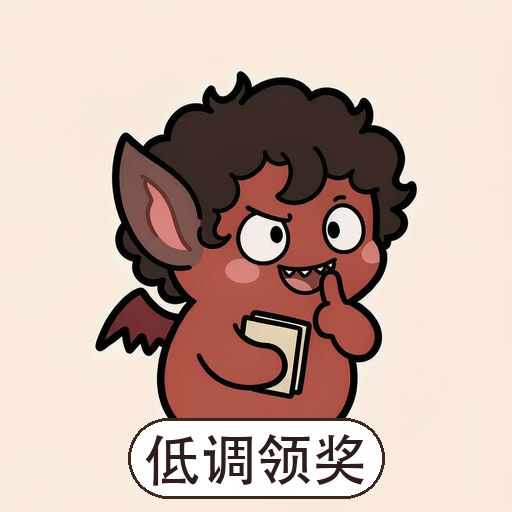 革律翁表情包:低调领奖