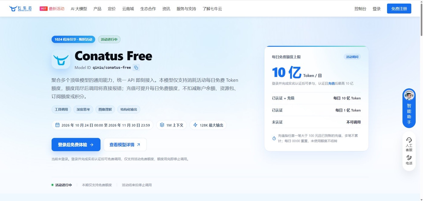 七牛云 Conatus Free 活动页截图