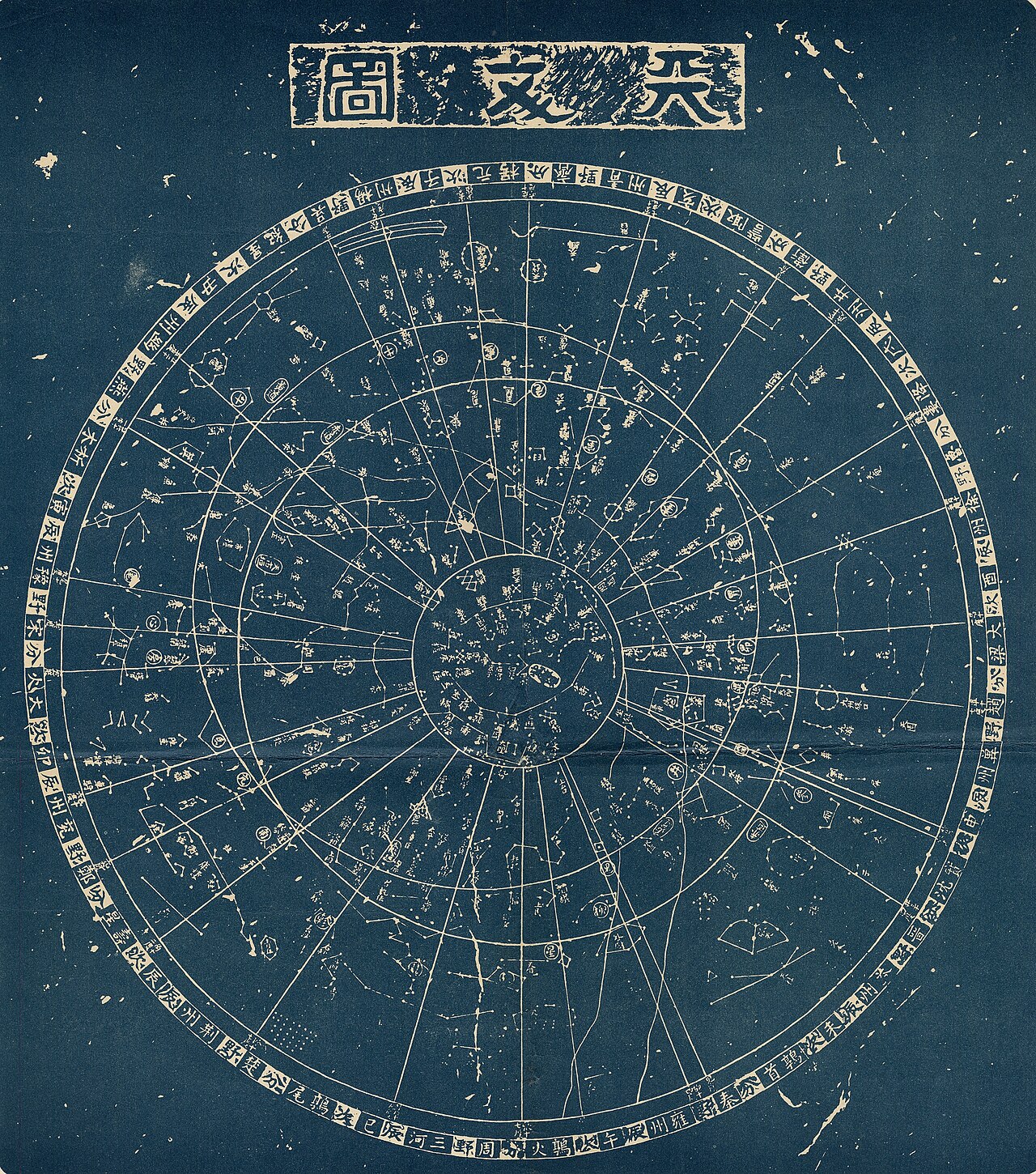 宋淳祐天文图